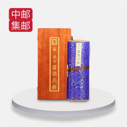 钞券版盛世道德真经老子道德经卷轴画木盒装高档礼物收藏古画珍藏
