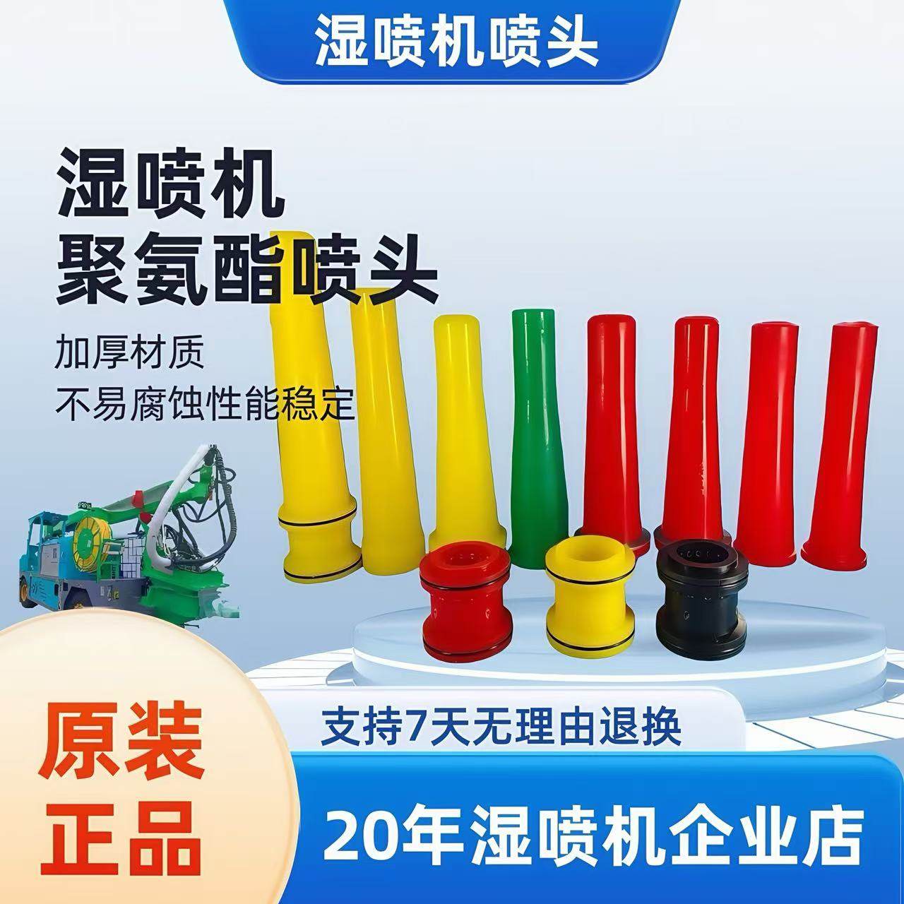 湿喷机配件五新耿力鹏翔佳乐聚氨酯加厚耐磨抢头喷头湿喷机喷头