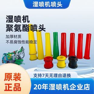 湿喷机配件五新耿力鹏翔佳乐聚氨酯加厚耐磨抢头喷头湿喷机喷头