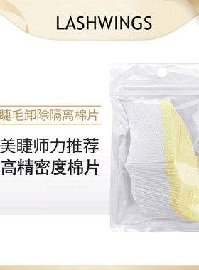 睫毛棉片眼贴美睫眼睛隔离