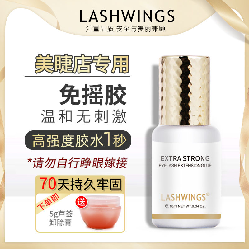 lashwings美睫睫毛胶水秒速干