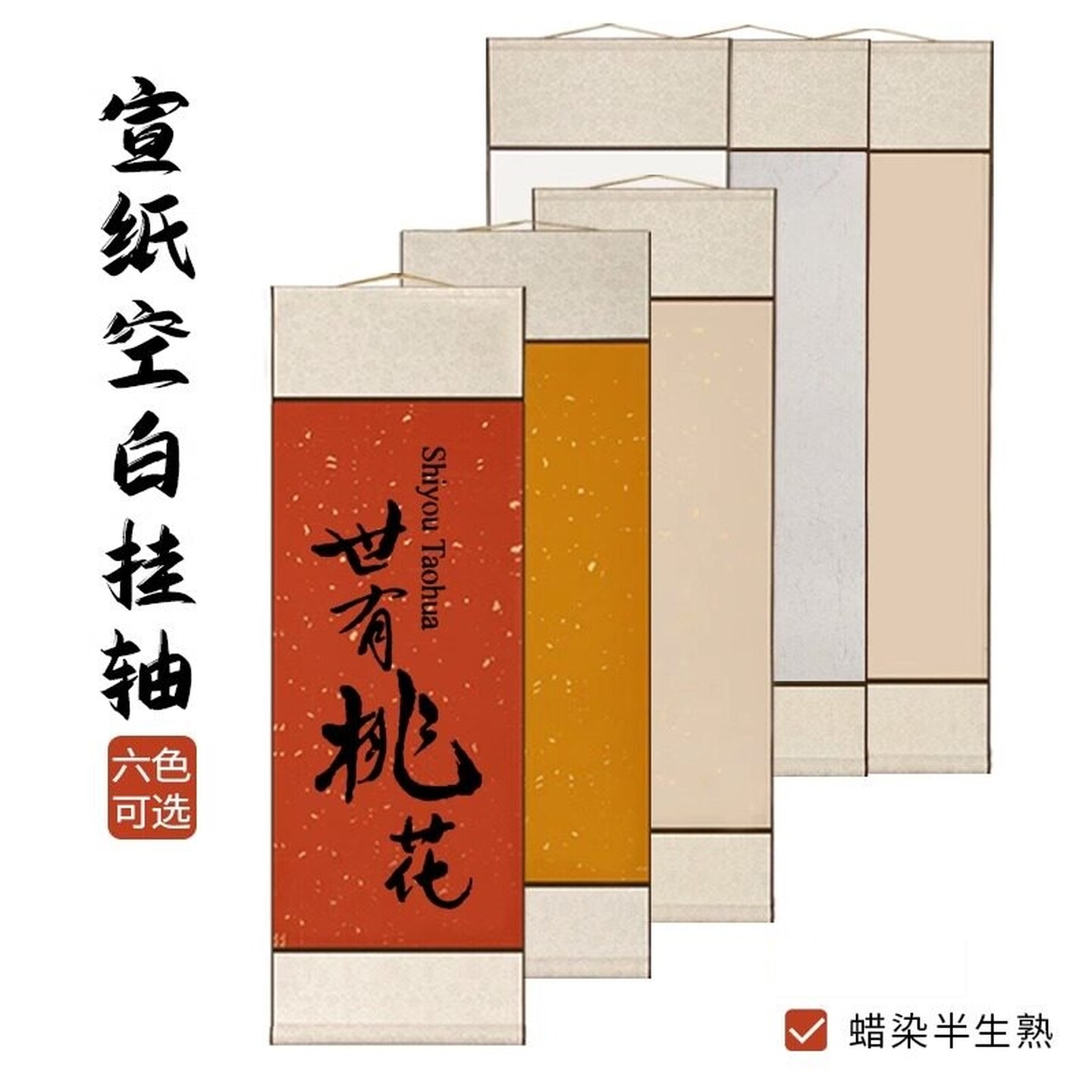 画纸挂墙半生熟书法作品纸仿古字画空白画轴毛笔字蜡染鎏金挂卷轴