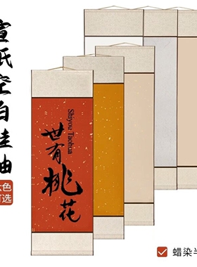 画纸挂墙半生熟书法作品纸仿古字画空白画轴毛笔字蜡染鎏金挂卷轴