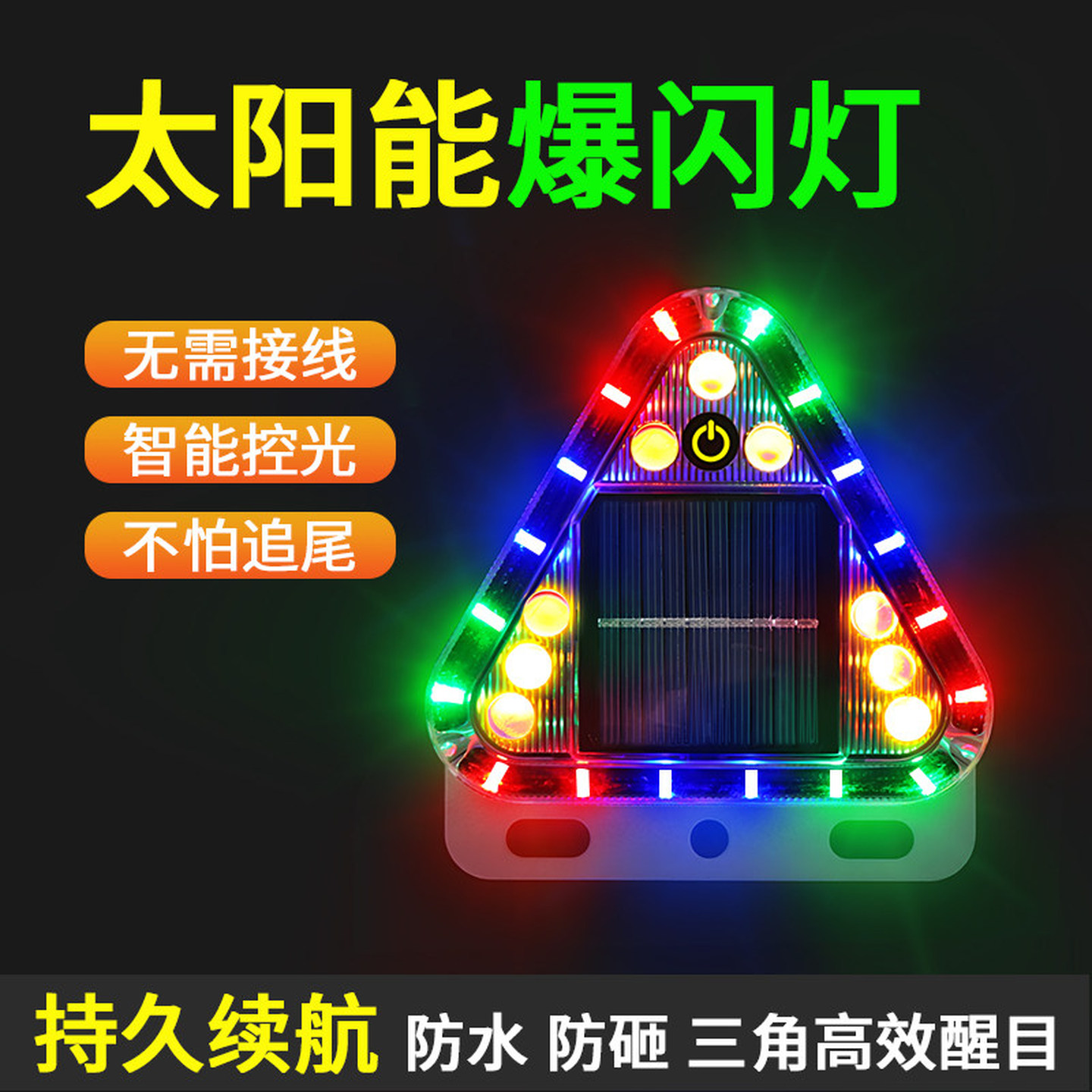 货车警示爆闪灯太阳能爆闪灯汽车防追尾货车闪光强光强磁车警示灯