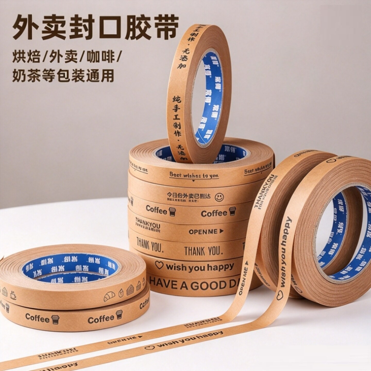 牛皮纸胶带咖啡奶茶烘焙甜品外卖封口胶带窄胶布周边打包吉言胶带