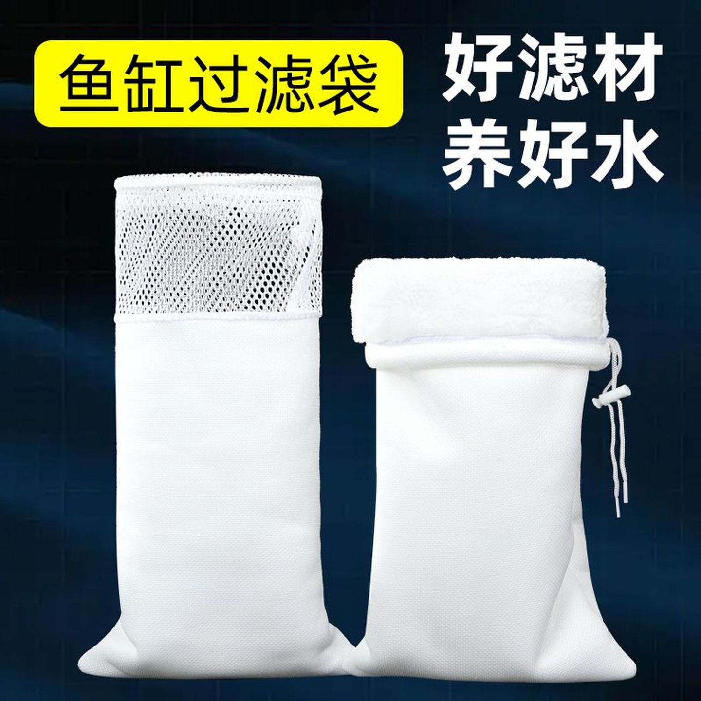 鱼缸过滤棉魔袋用过滤材料加密加厚鱼缸过滤网筛滤袋干湿分离生净