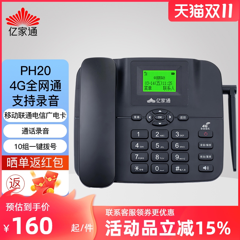 亿家通4G5G无线座机插卡电话机 PH30移动联通电信广电卡 录音电话