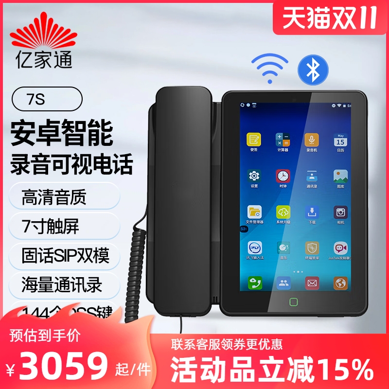 亿家通 7S安卓智能视频录音电话机电话线固话 IP电话无线蓝牙座机