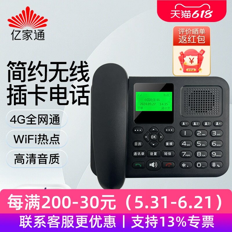 亿家通4G全网通无线插卡座机