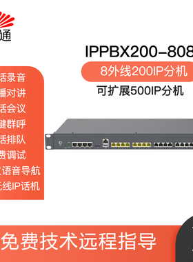 亿家通IP电话交换机 IPPBX200-808异地组网 500sip电话IP语音网关 电话录音 Web管理局域网电话