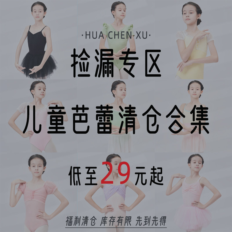 花辰序儿童芭蕾舞体操服微瑕不换断码清仓捡漏25元练功舞蹈服,运动/瑜伽/健身/球迷用品,芭蕾舞服,淘宝优惠券,粉丝福利购,淘宝优惠卷