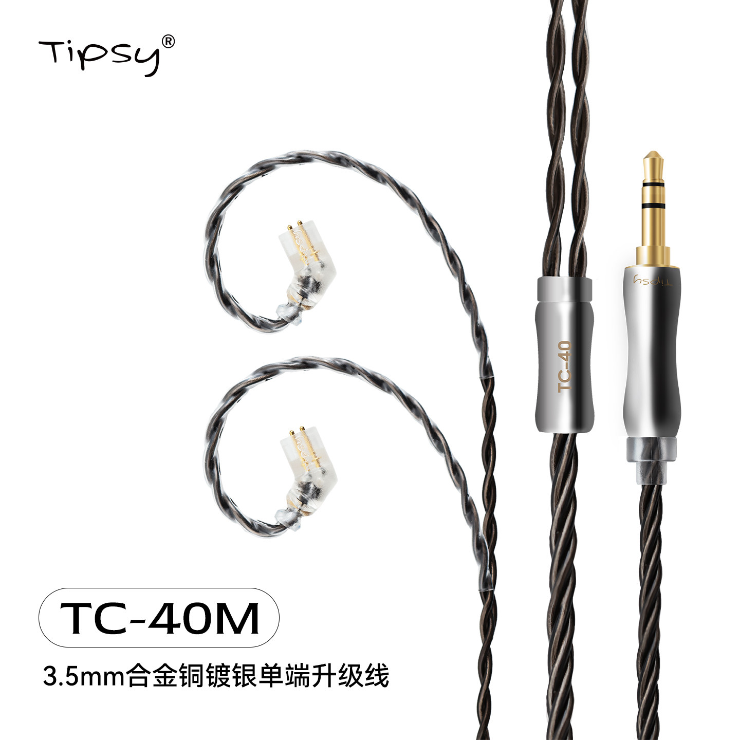 Tipsy微醺TC40高纯度合金铜镀银0.78双针M3M1耳机标配线材3.5mm