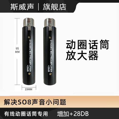 斯威声动圈话筒话放增益放大器