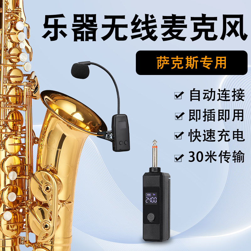 斯威声萨克斯无线麦克风户外演出表演便携拾音器乐器专业话筒