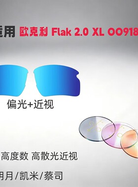 适用欧克利oakley Flak 2.0 XL OO9188太阳眼镜替换镜片可配度数