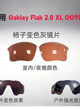 适用欧克利oakley Flak 2.0 XL OO9188太阳眼镜替换镜片可配度数