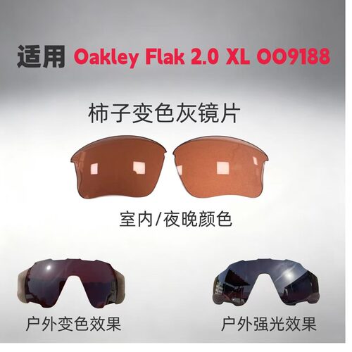适用欧克利oakley Flak 2.0 XL OO9188太阳眼镜替换镜片可配度数