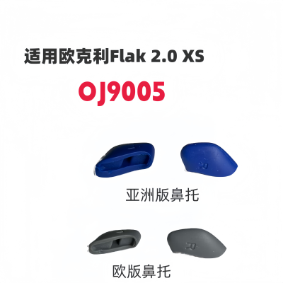 适用欧克利oakley Flak 2.0 XS OJ9005亚洲版增高鼻托太阳镜配件