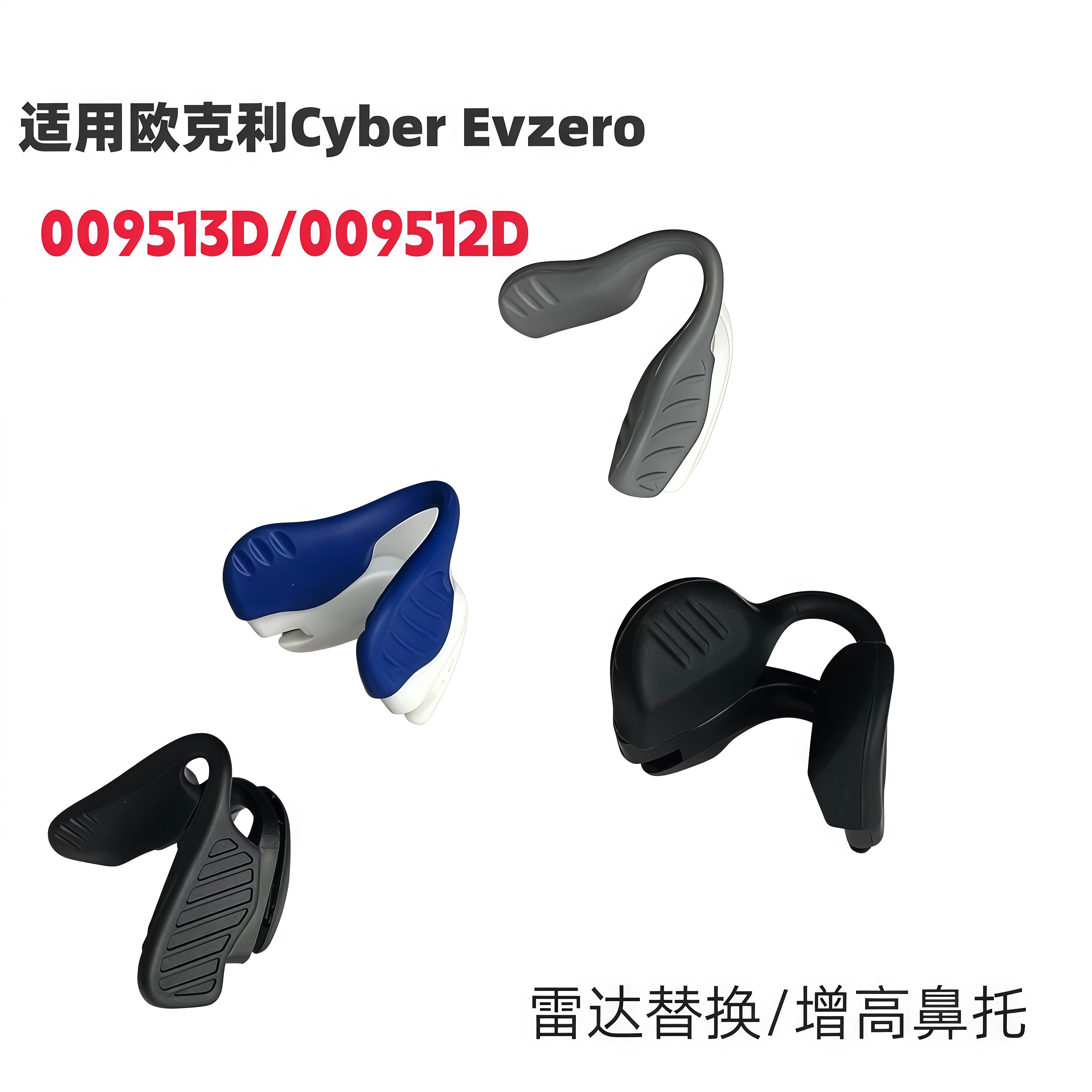 适用欧克利Cyber EV zero 009512D 009513D增高鼻托防滑鼻垫鼻夹图片