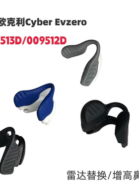 适用欧克利Cyber EV zero 009512D 009513D增高鼻托防滑鼻垫鼻夹