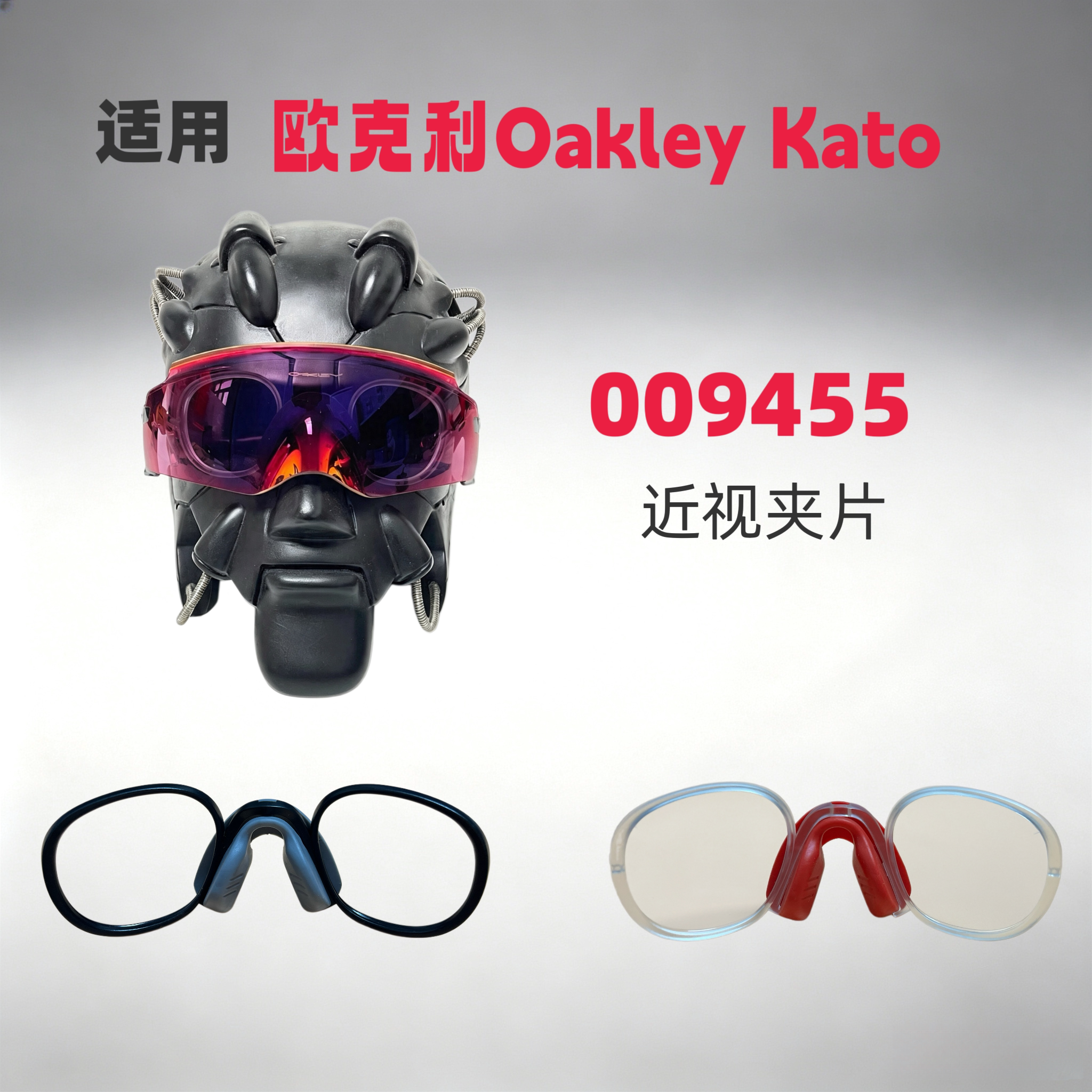 适用欧克利Oakley Kato 009455太阳眼镜近视夹片可配近视框架内框图片