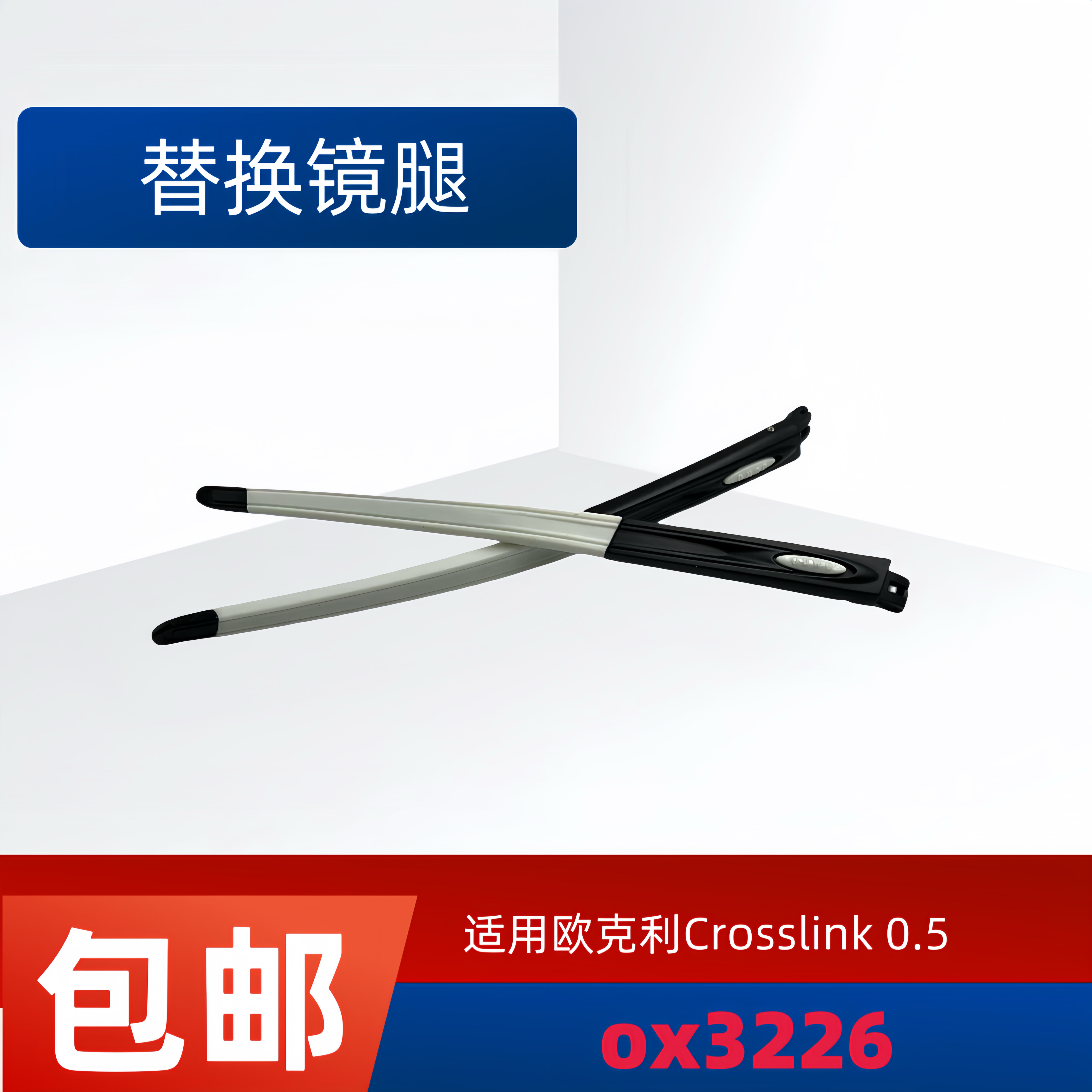 适用欧克利Oakley Crosslink 0.5 ox3226太阳镜替换镜腿眼镜腿
