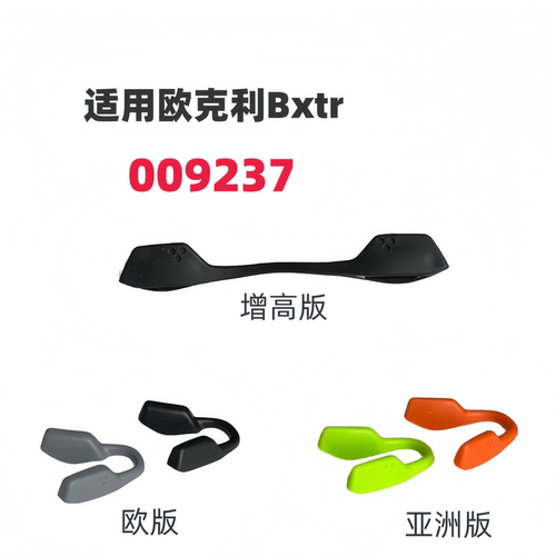 适用欧克利Bxtr 009237增高鼻托眼镜橡胶防滑鼻垫鼻梁夹