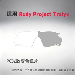 适用璐迪Rudy Project Tralyx运动太阳眼镜高清偏光变色替换镜片