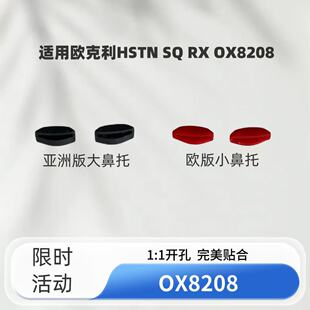 适用欧克利oakley HSTN SQ RX OX8208太阳眼镜亚洲版橡胶防滑鼻托
