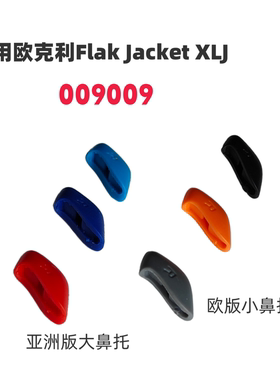 适用欧克利oakley Flak Jacket XLJ亚洲版增高鼻托009009鼻垫配件