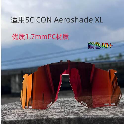 适用斯肯scicon Aeroshade xl太阳镜PC偏光变色全天候镜片
