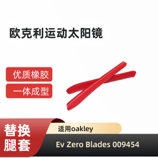 适用欧克利oakley Zero Blades 009454运动太阳镜防滑腿套耳套