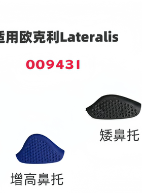 适用欧克利Lateralis 009431增高防滑鼻托9431眼镜橡胶鼻垫鼻梁夹
