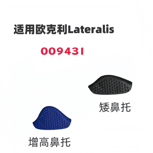 适用欧克利Lateralis 009431增高防滑鼻托9431眼镜橡胶鼻垫鼻梁夹