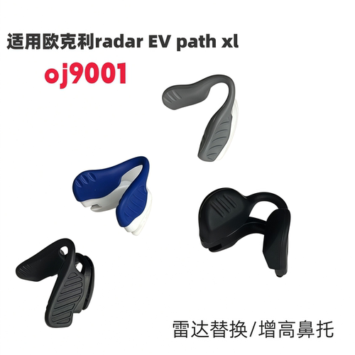 适用欧克利Radar ev oj9001增高鼻托雷达9001眼镜防滑鼻垫鼻夹