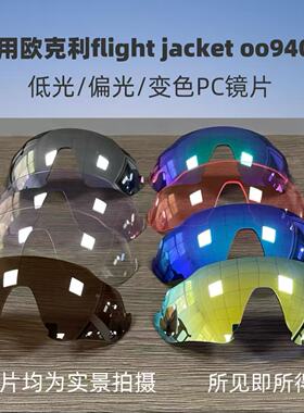 适用欧克利oakley flight  jacket 009401太阳眼镜PC偏光变色镜片