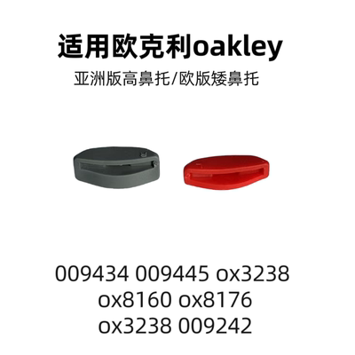 眼镜鼻托适用欧克利oakley 9434 3238 009242太阳镜防滑增高鼻垫