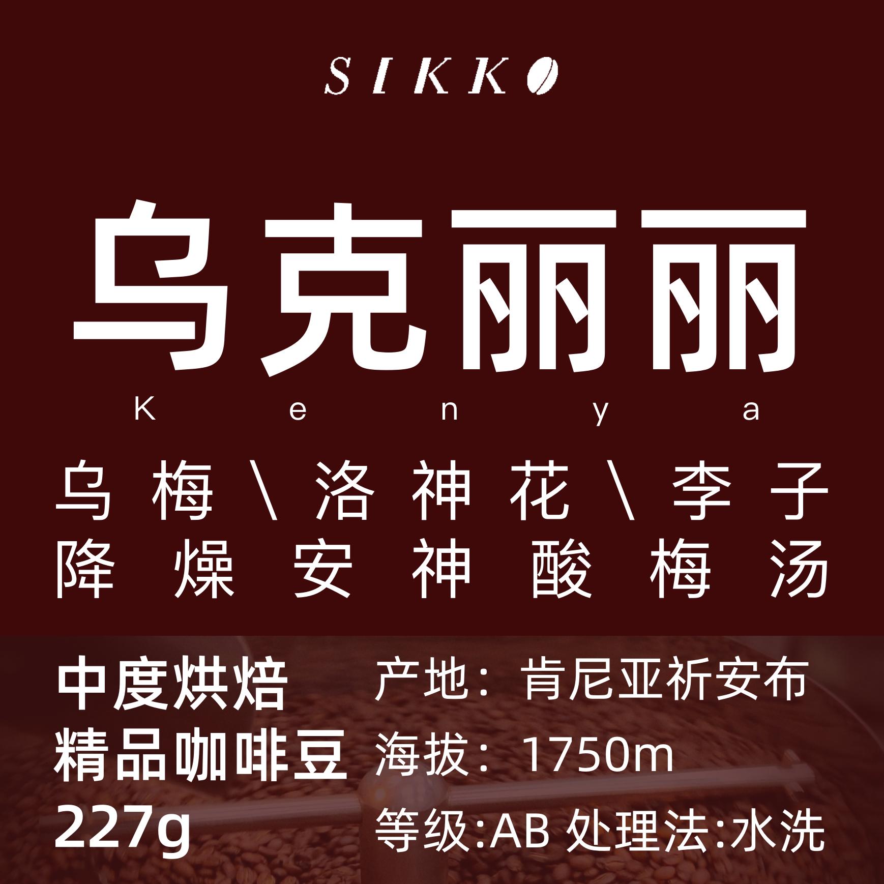 sikko肯尼亚乌梅咖啡豆