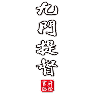 九门提督钦差大臣刑部尚书国潮中国风官职名摩托车汽车贴纸装饰贴