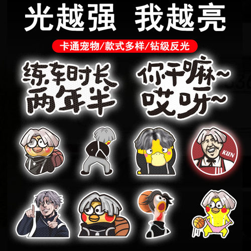 蔡徐坤篮球车贴强反光搞笑贴