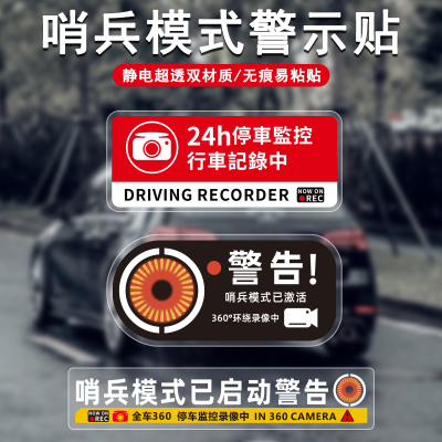 汽车哨兵模式贴纸监控警示静电贴特斯拉问界理想碰瓷录像车窗车贴