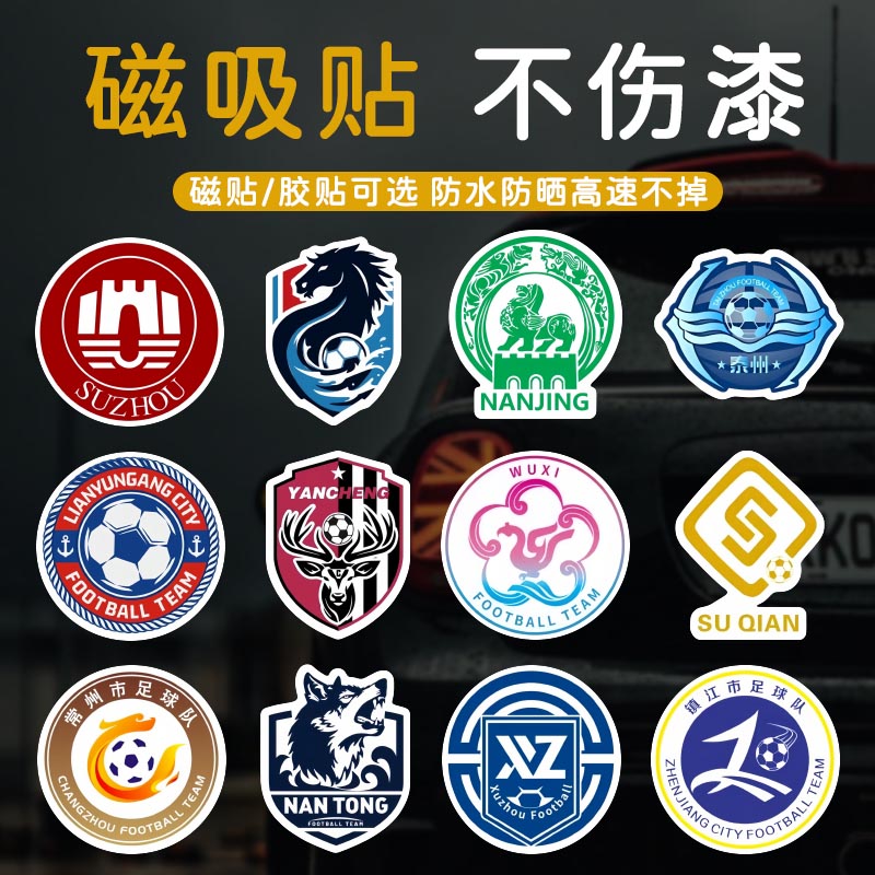 苏超足球队徽标车贴足球联赛南通盐城淮安浪里马汽车创意贴纸磁吸