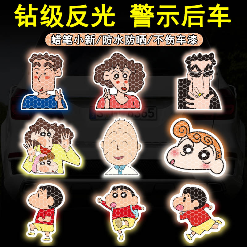 蜡笔小新动漫夜间反光警示贴