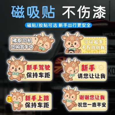 小鹿实习汽车贴纸一路平安新手上路保持车距女司机提示磁性贴磁吸