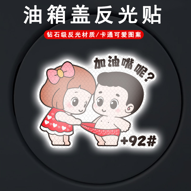 汽车充电口油箱盖油号提示车贴个性创意小破孩加92加95加油盖贴纸