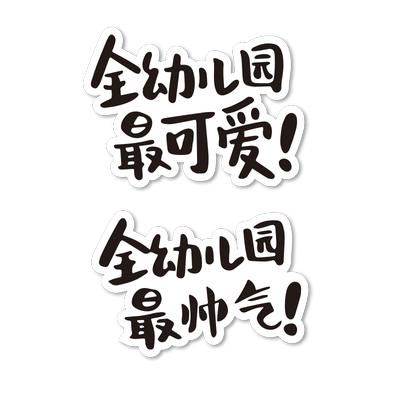 全幼儿园最可爱最帅汽车贴纸mini