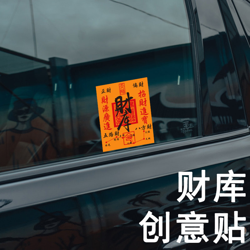 财库汽车贴纸招财进宝五路财八方财偏财发财求财位旺财反光车贴