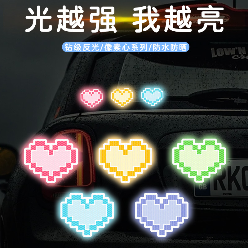 彩色爱心车贴电动车装饰夜间安全提示汽车强反光贴摩托头盔划痕贴