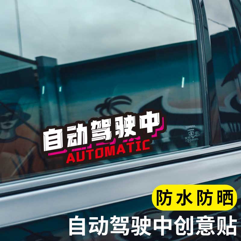 自动驾驶中汽车贴纸车身反光划痕车贴新能源车尾保持车距警示贴