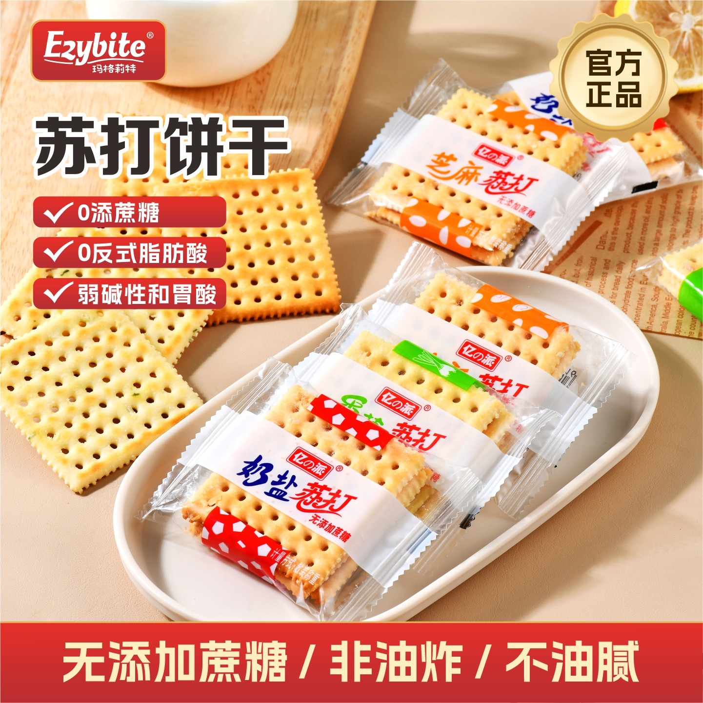 香葱苏打饼干整箱奶盐小梳打碱性胃酸无蔗糖孕妇零食小吃咸味早餐